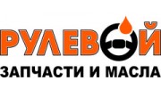 Запчасти и масла РУЛЕВОЙ